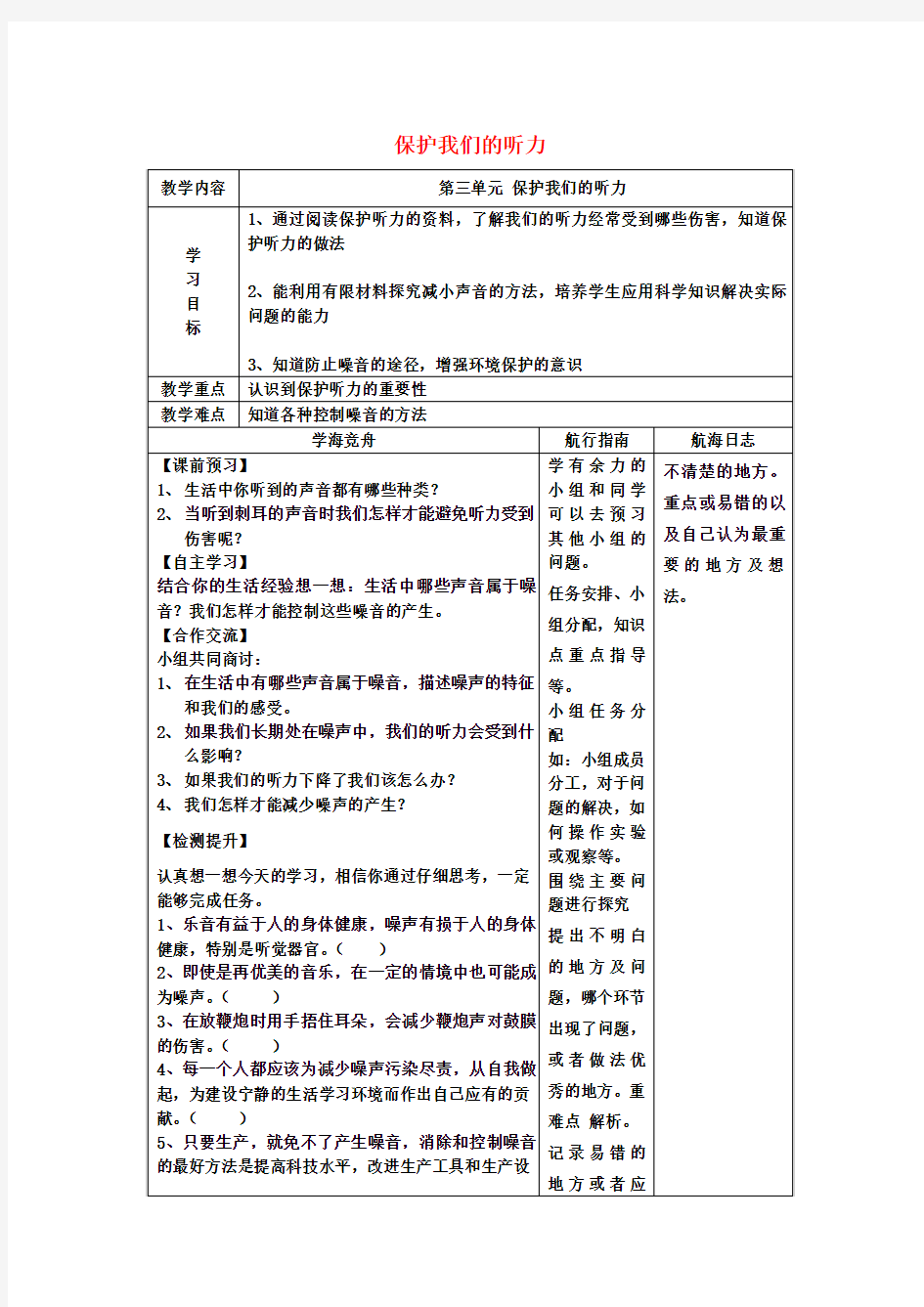 四年级科学上册3.7《保护我们的听力》教案(新版)教科版