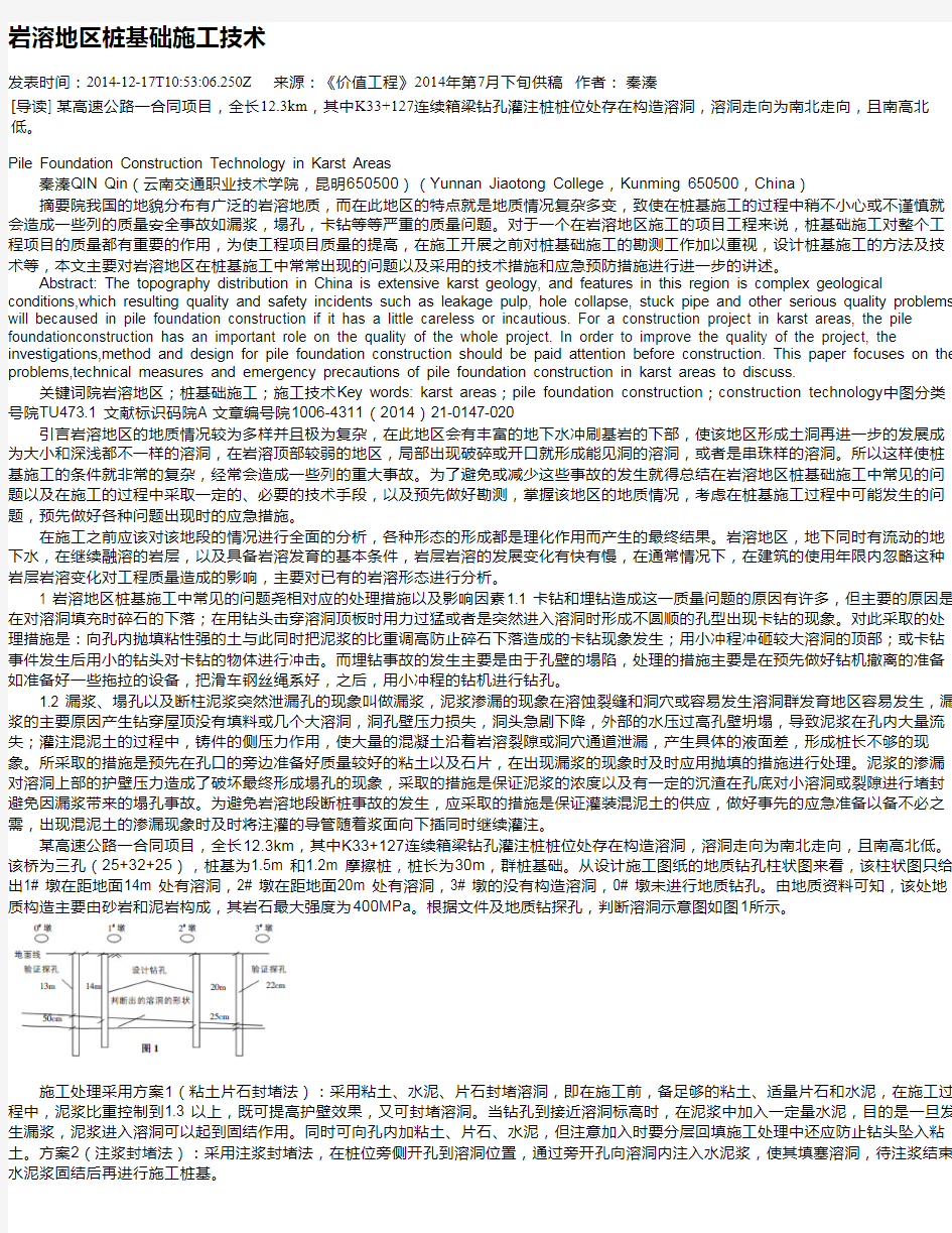 岩溶地区桩基础施工技术