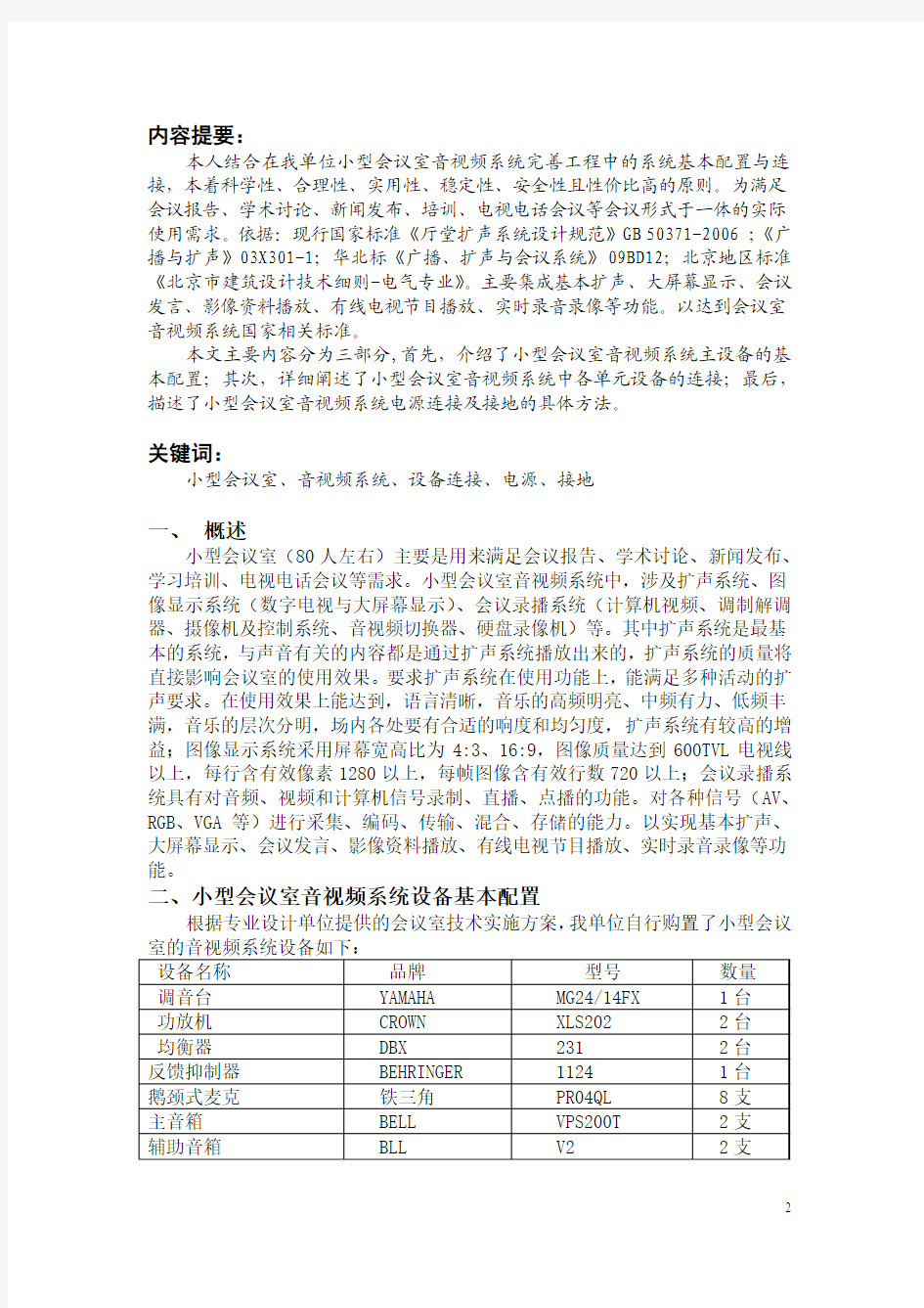 浅谈小型会议室音视频系统基本配置与连接