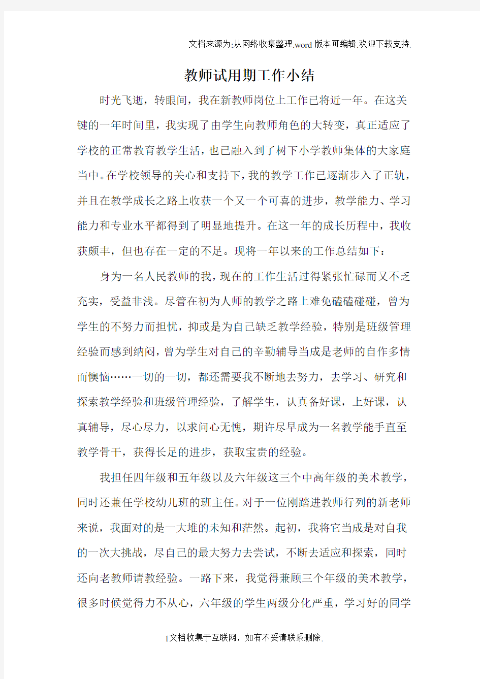 教师试用期工作小结