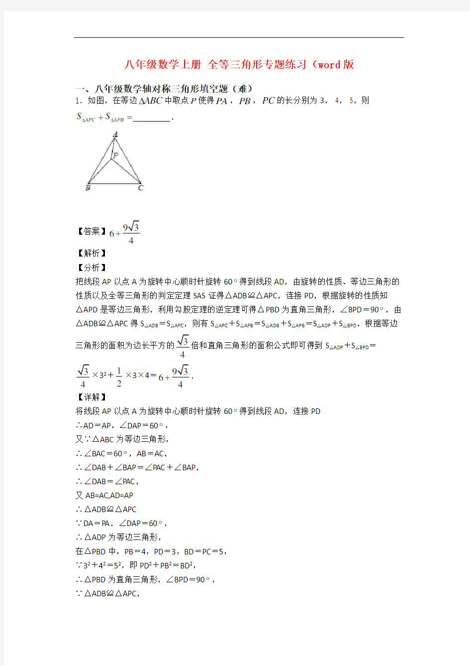 八年级数学上册 全等三角形专题练习(word版