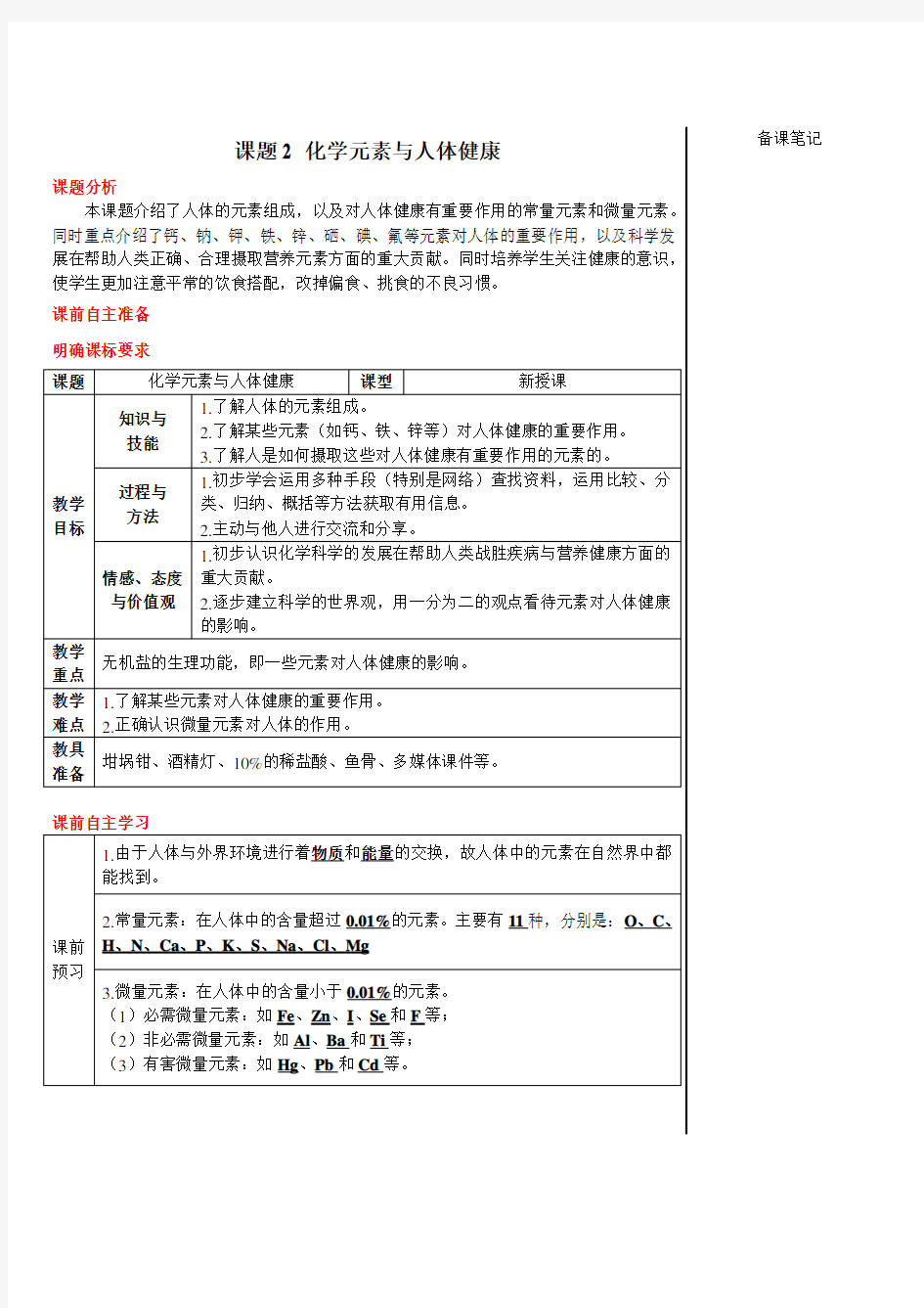 部编人教版九年级化学下册第12单元 化学与生活 课题2 化学元素与人体健康(导学案)