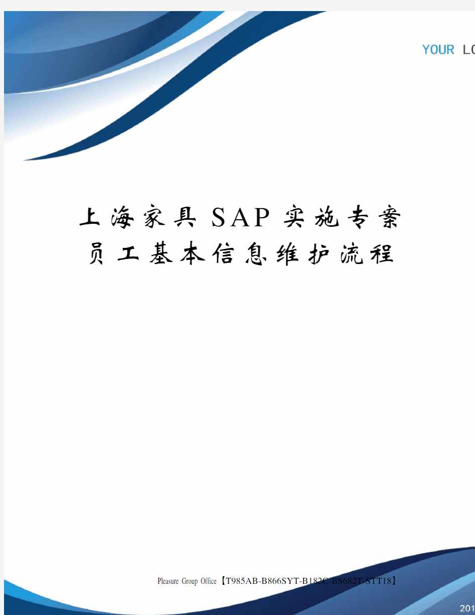 上海家具sap实施专案员工基本信息维护流程终审稿)