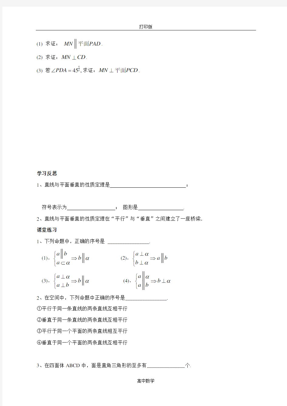 江苏省泰兴中学苏教数学必修2教学案 1-10直线与平面垂直(2)