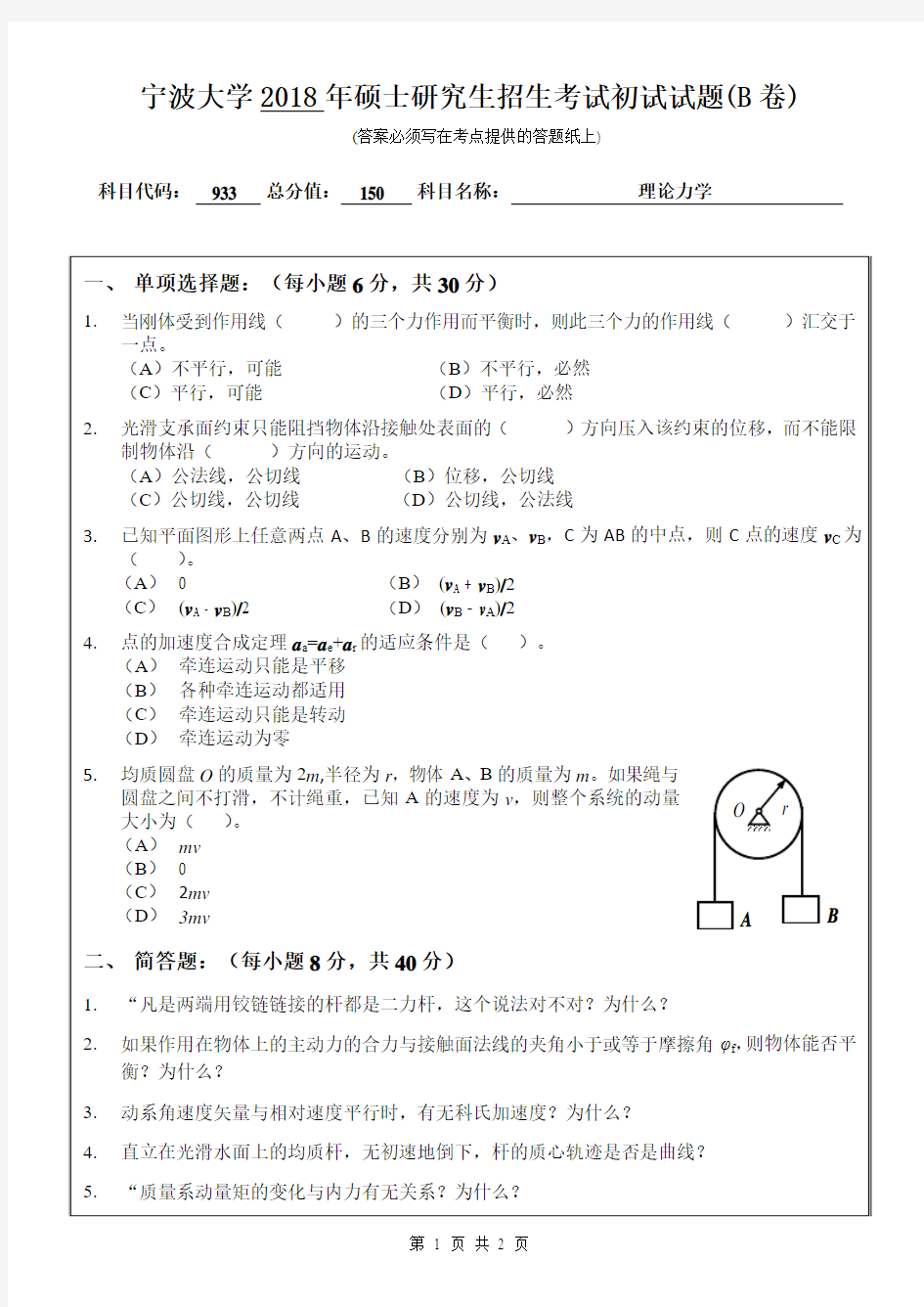 宁波大学933理论力学2018年考研真题