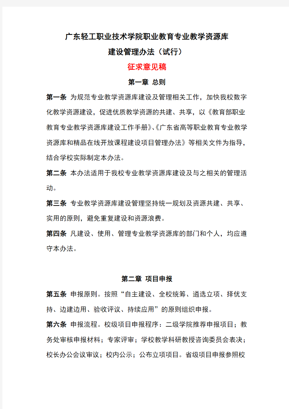 广东轻工职业技术学院职业教育专业教学资源库建设管理办法(试行)