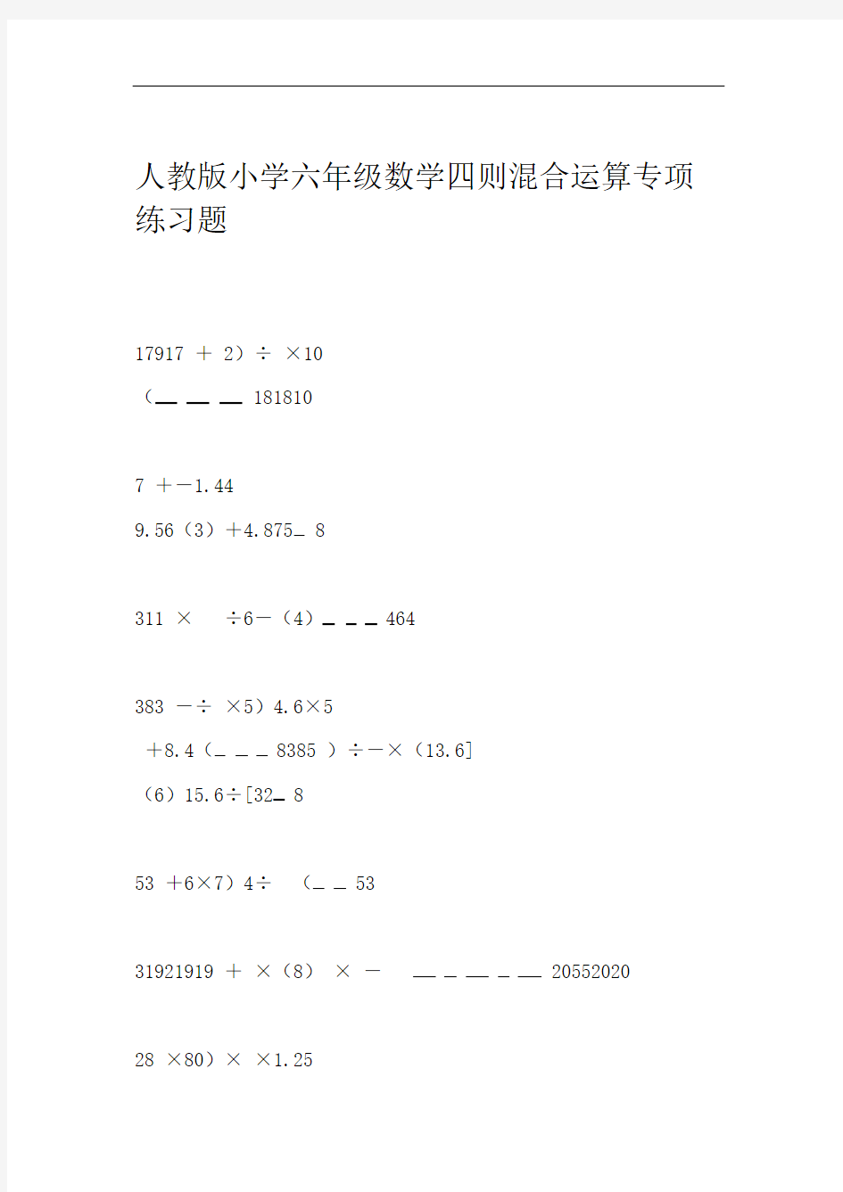 人教版小学六年级数学四则混合运算专项练习题