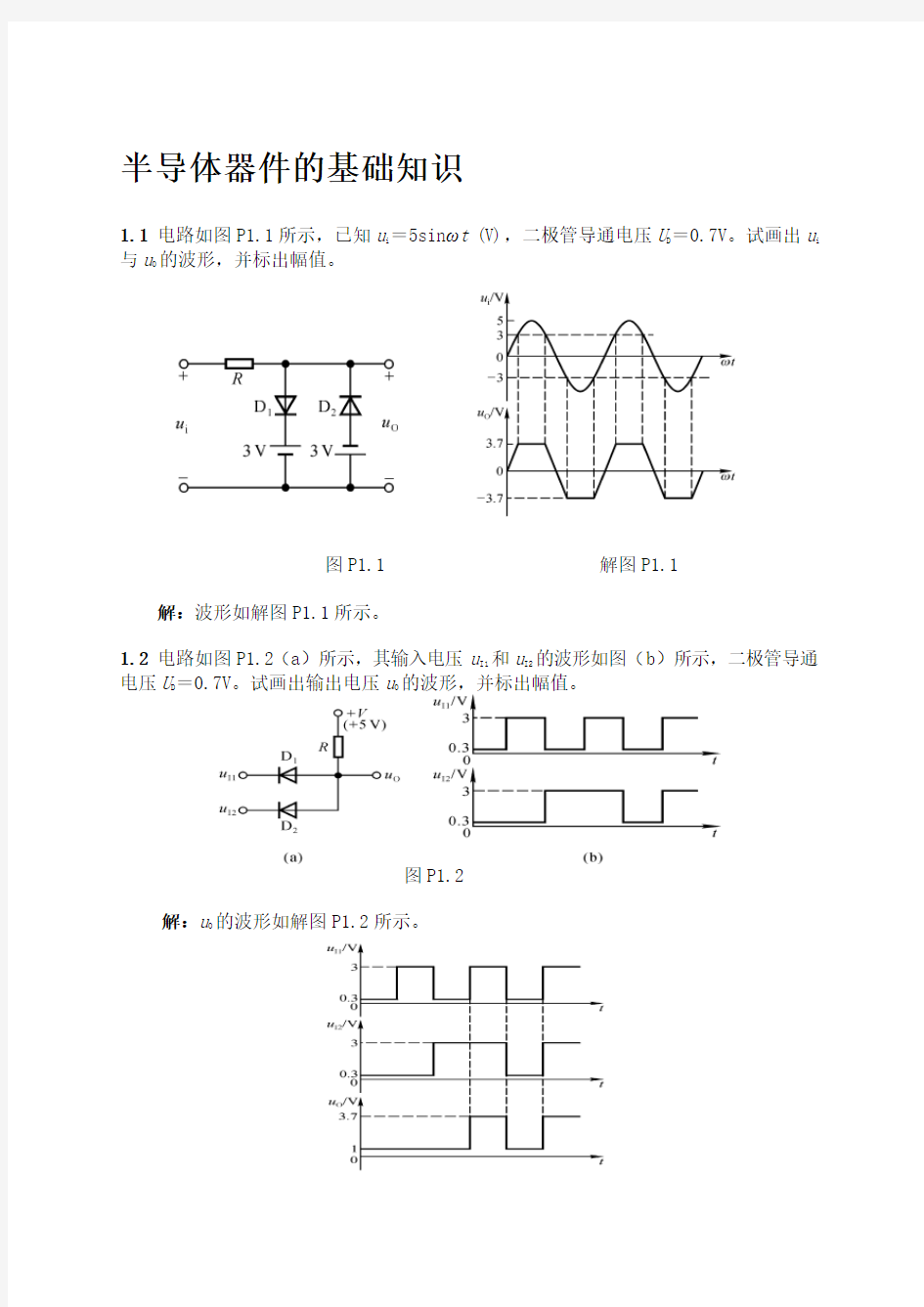 (完整版)模拟电子技术基础典型习题解答