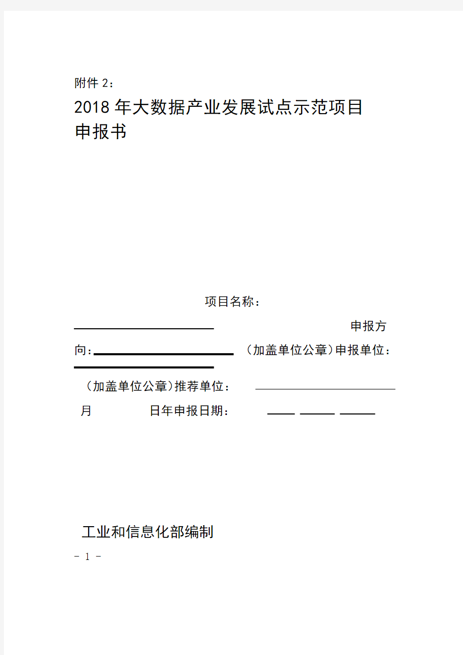 2018年大数据产业发展试点示范项目申报书