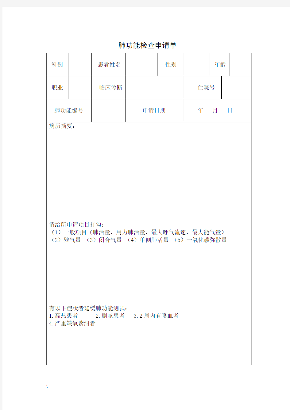 肺功能检查申请单