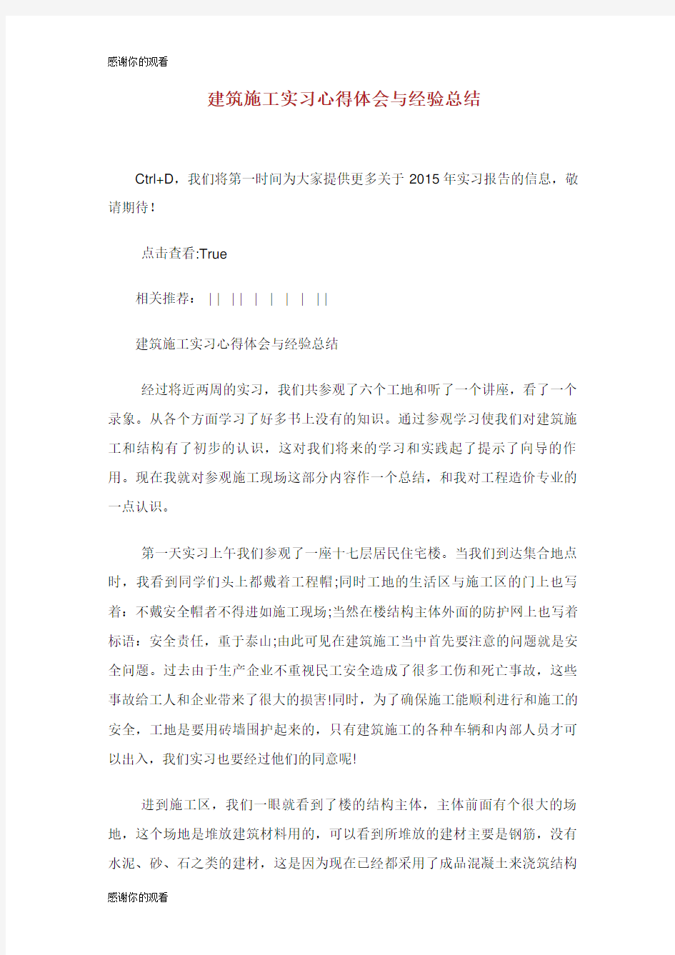 建筑施工实习心得体会与经验总结.doc