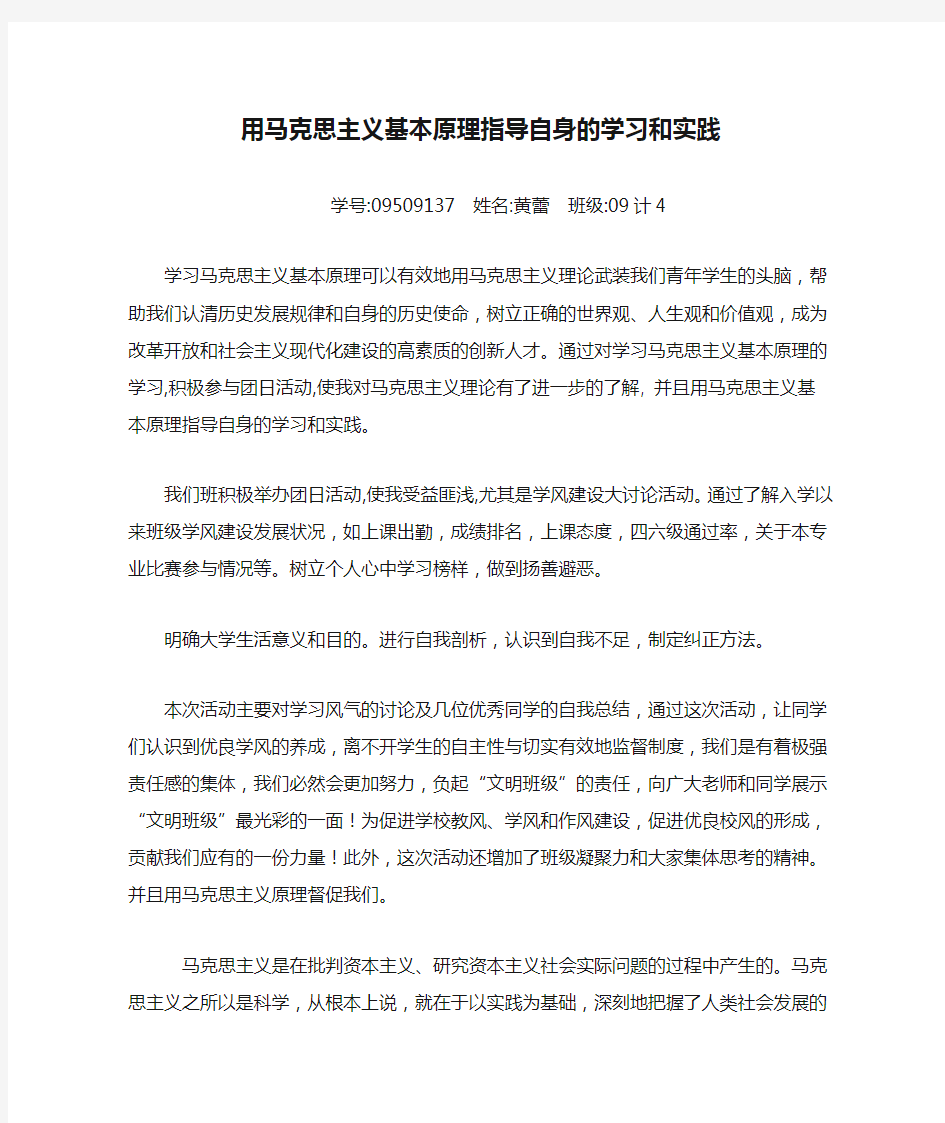 用马克思主义基本原理指导自身的学习和实践