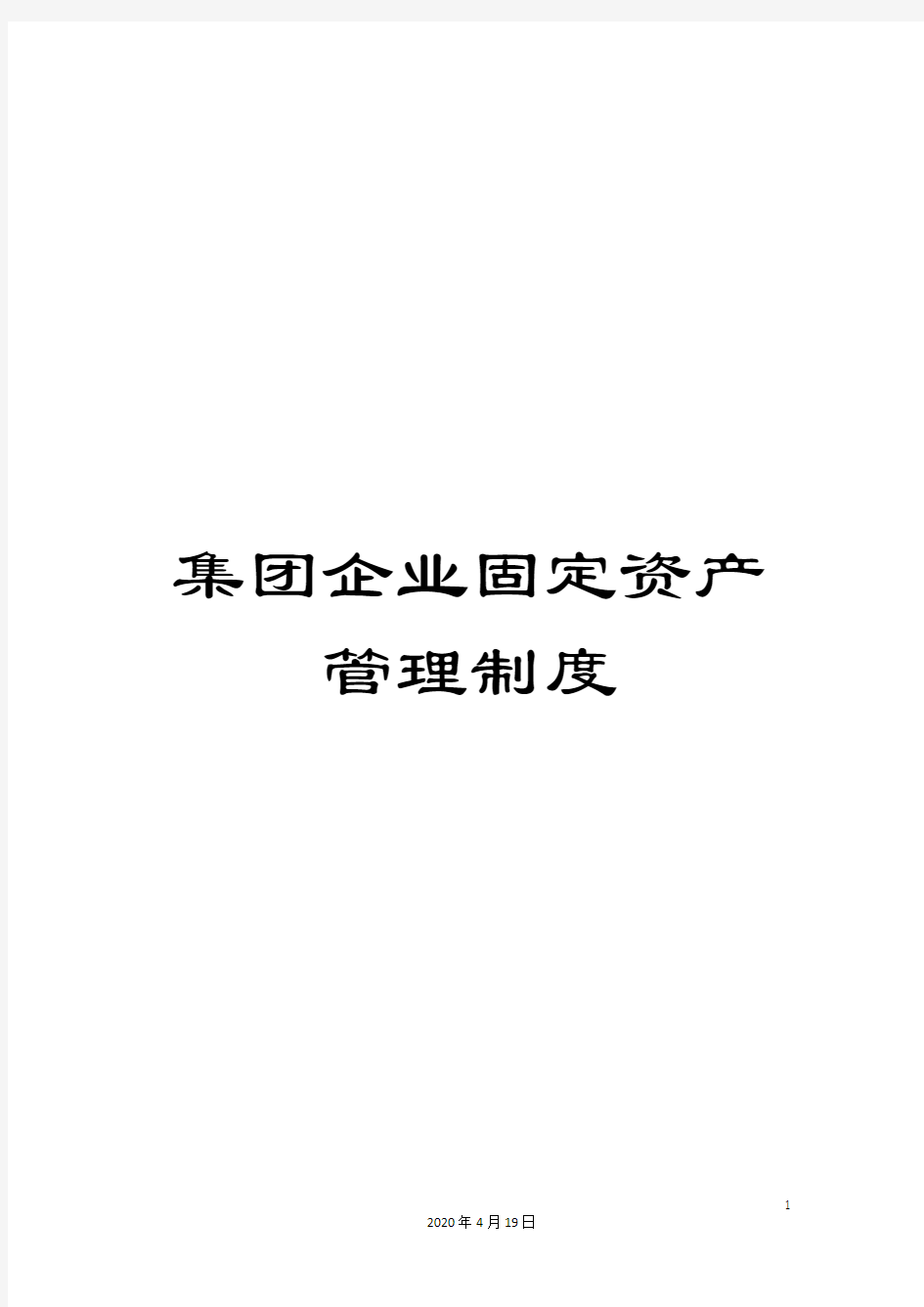 集团企业固定资产管理制度