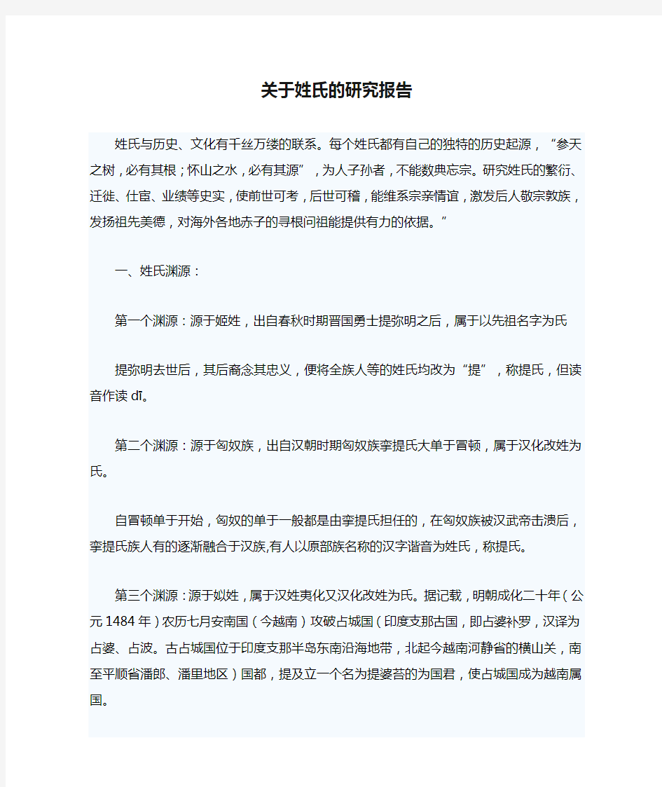 关于姓氏的研究报告