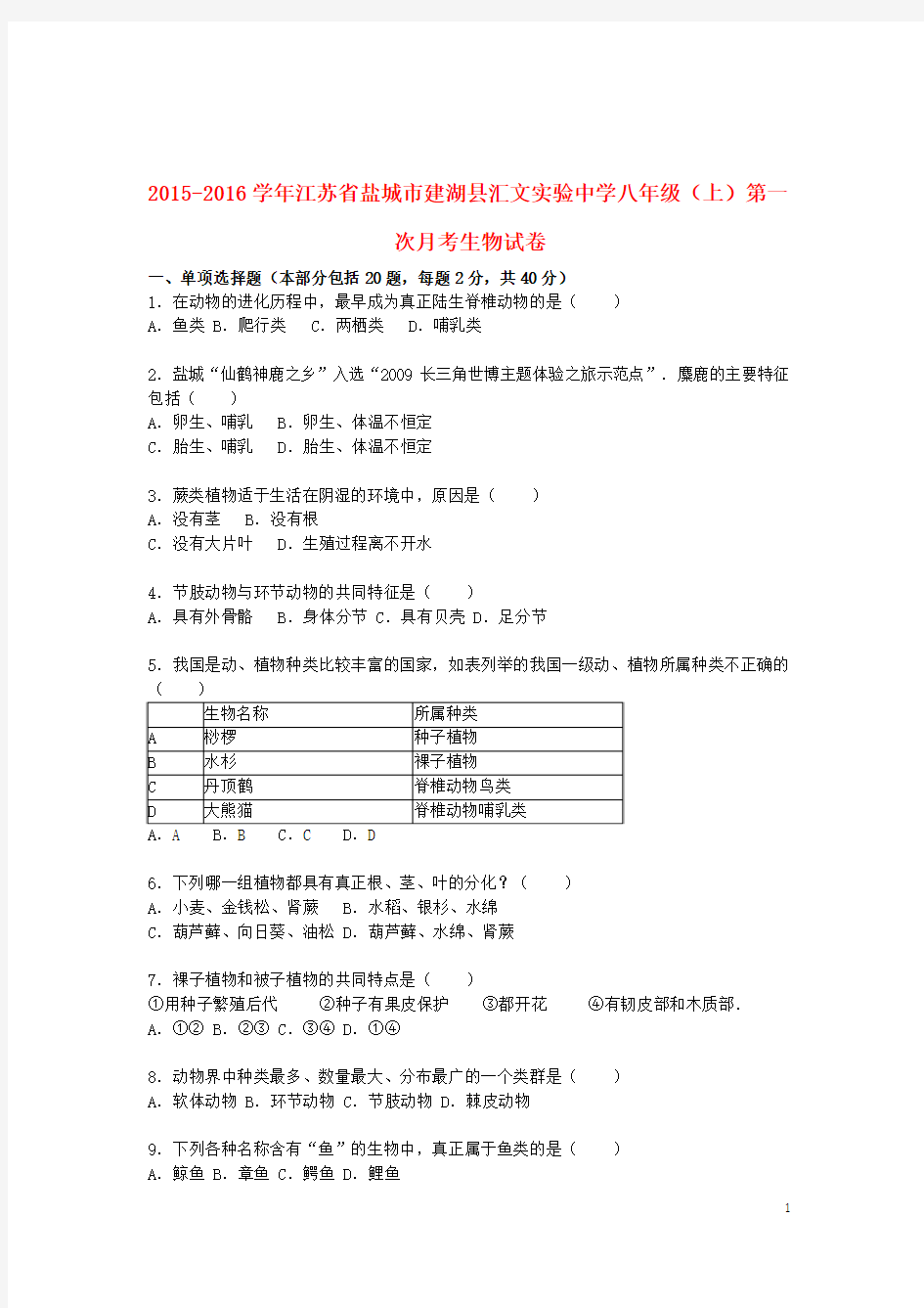 江苏省盐城市建湖县汇文实验中学2015_2016学年八年级生物上学期第一次月考试卷(含解析)苏教版