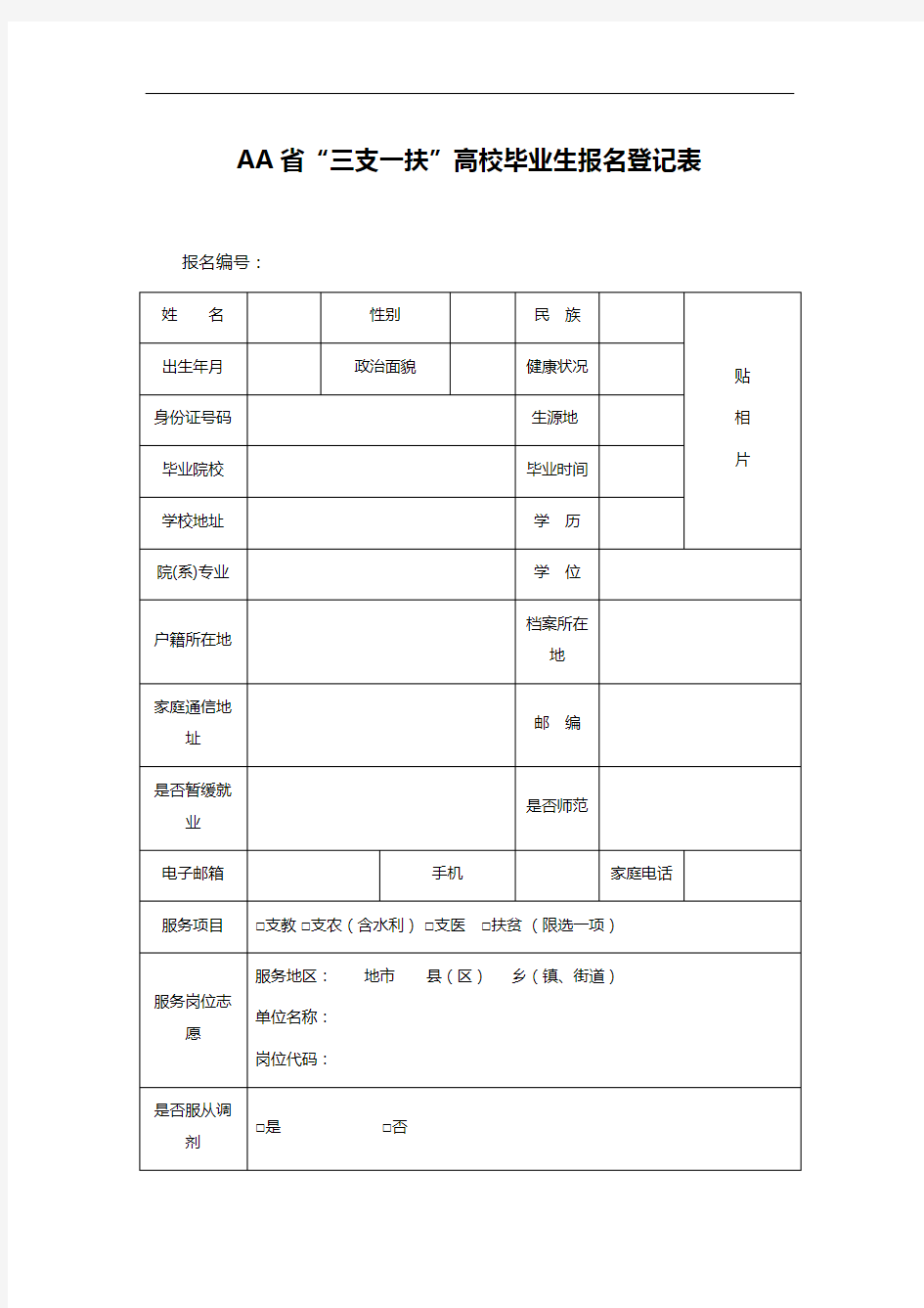 AA省“三支一扶”高校毕业生报名登记表