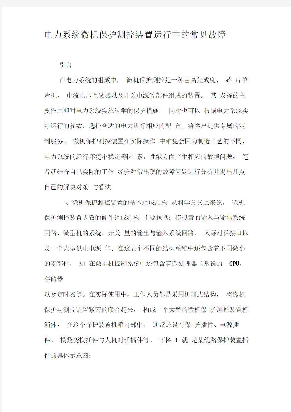 电力系统微机保护测控装置运行中的常见故障