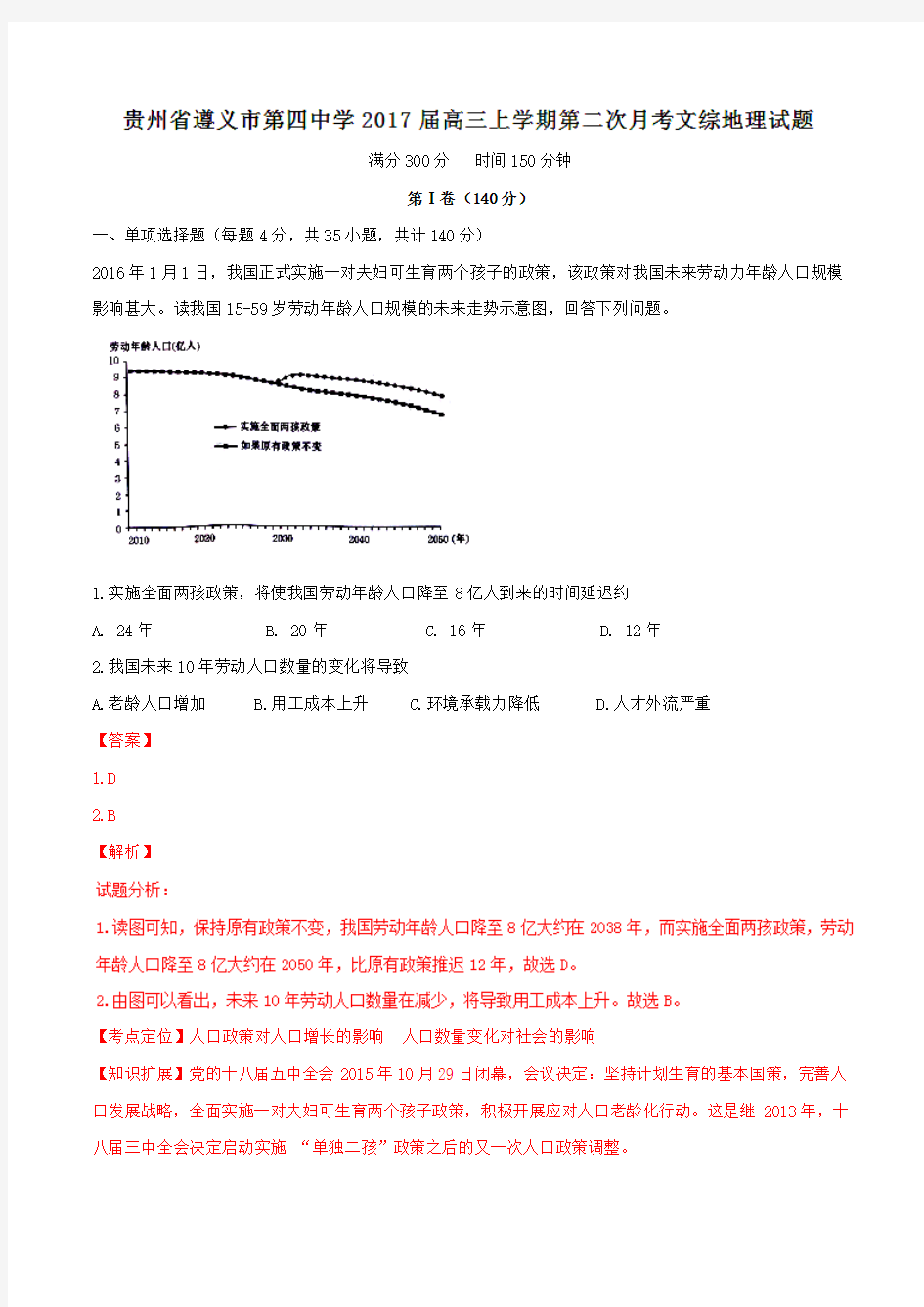 【全国百强校】贵州省遵义市第四中学2017届高三上学期第二次月考文综地理试题(解析版)