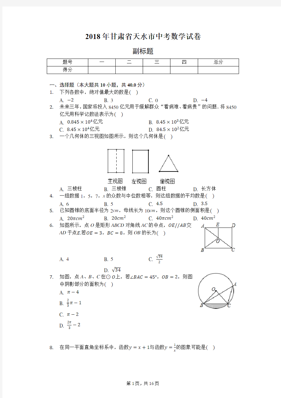 2018年甘肃省天水市中考数学试卷(含答案解析)