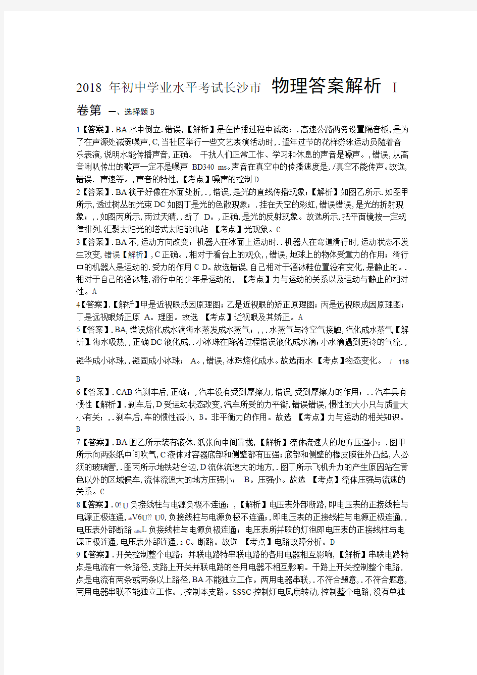 2018年湖南省长沙市中考物理试卷-答案