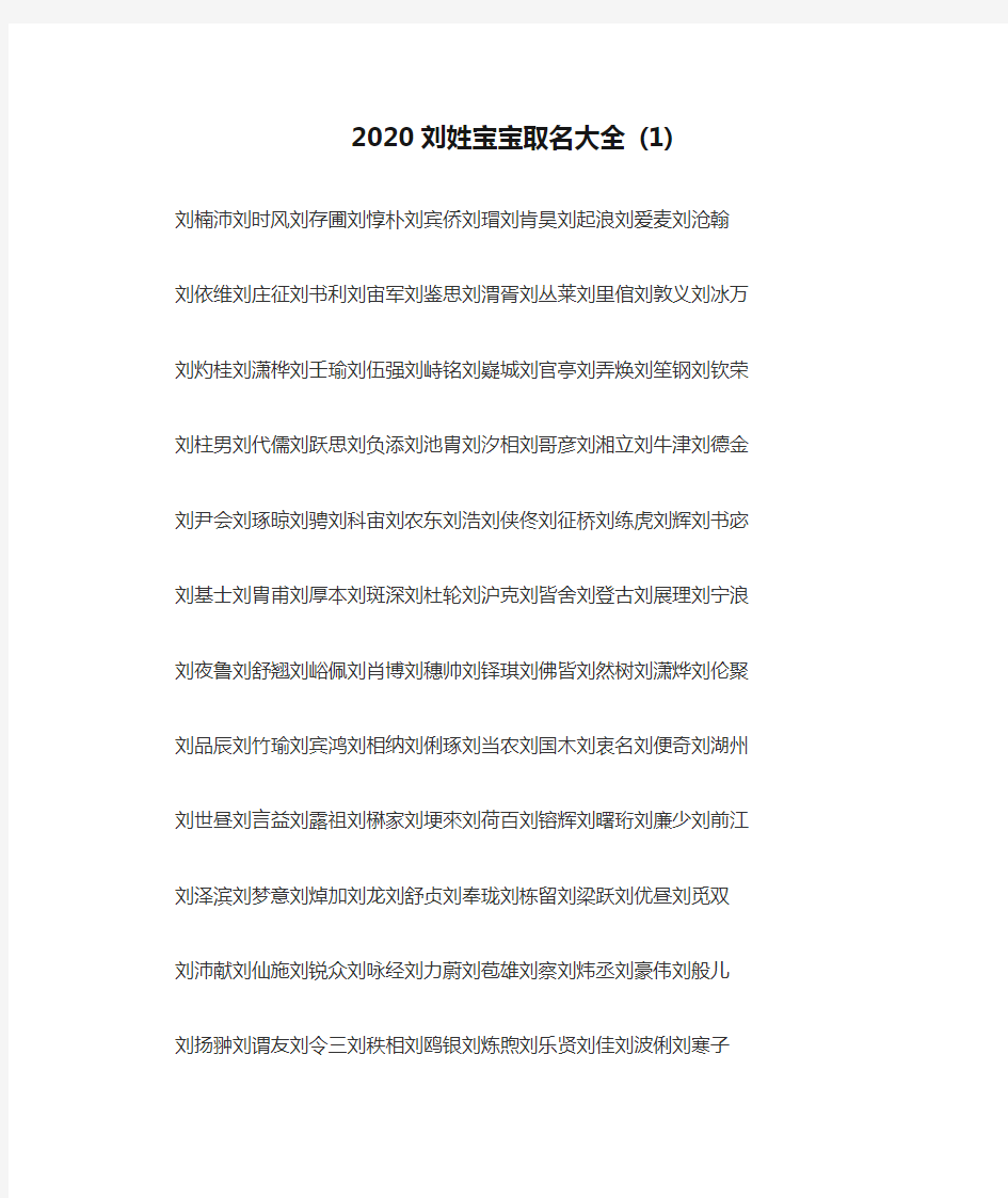 2020刘姓宝宝取名大全 (1)