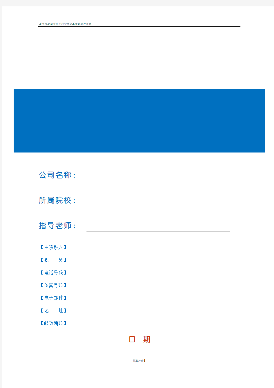 创业实训模拟公司创业计划书模板