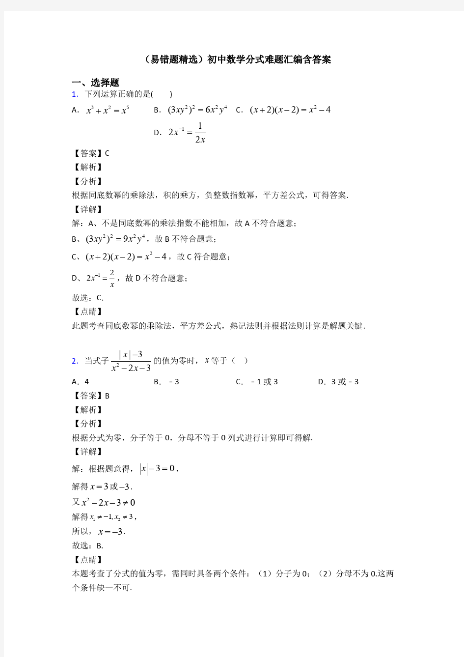 (易错题精选)初中数学分式难题汇编含答案