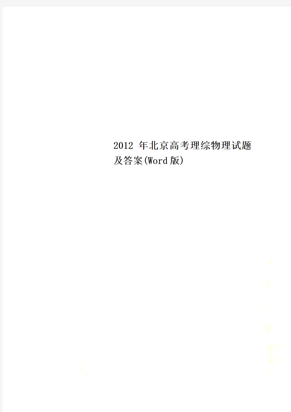 2012年北京高考理综物理试题及答案(Word版)