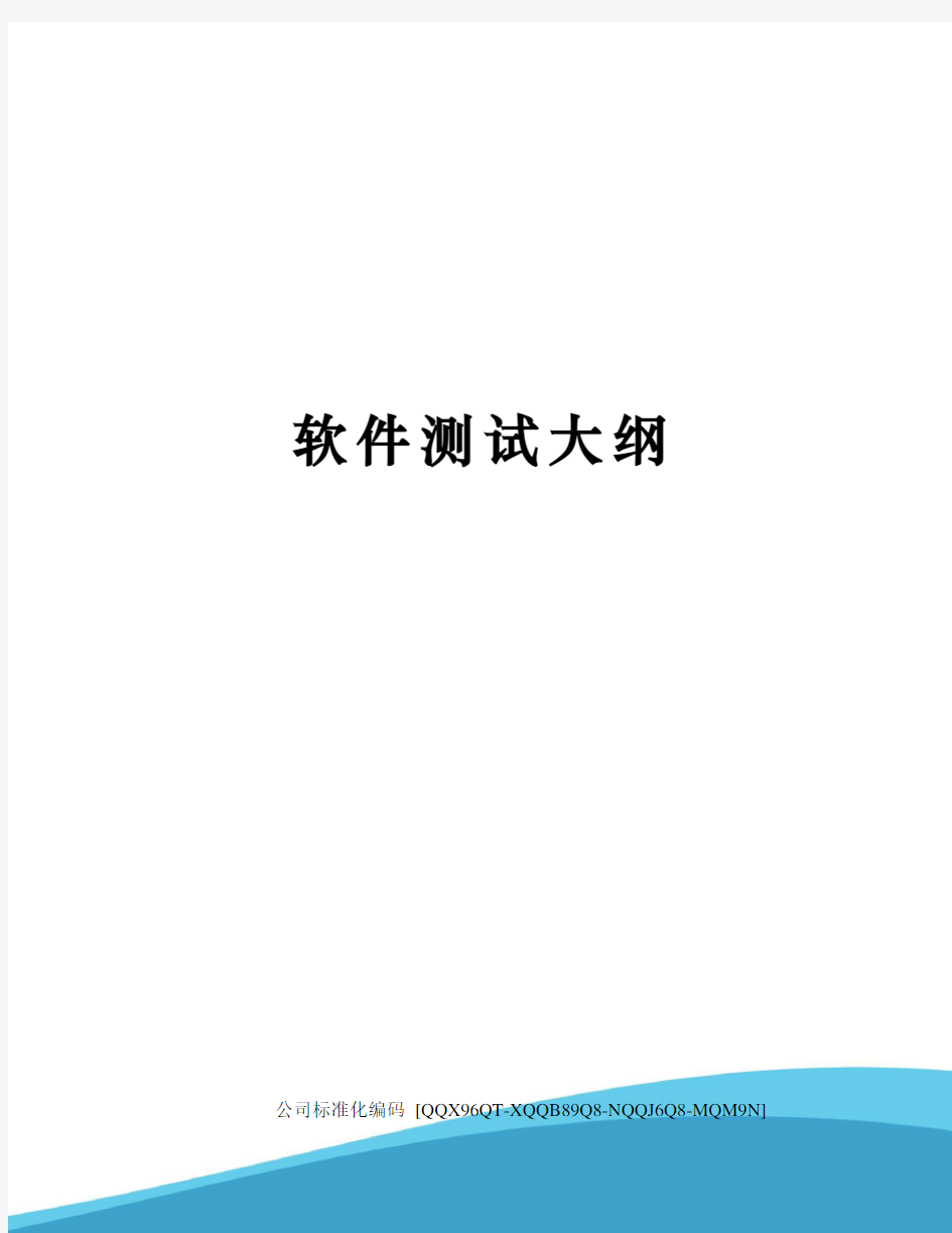 软件测试大纲