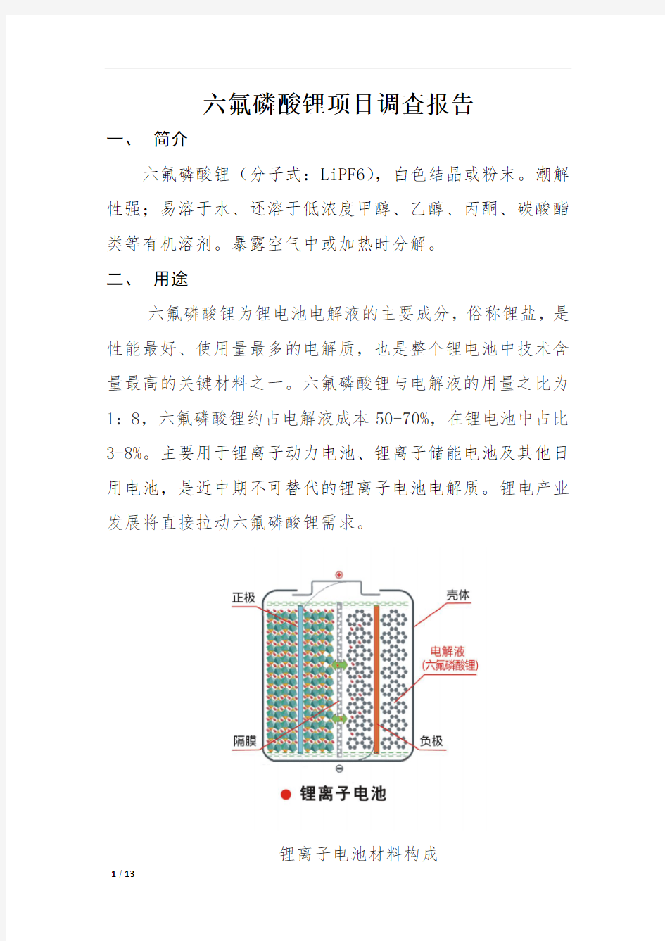 六氟磷酸锂项目调查报告概论