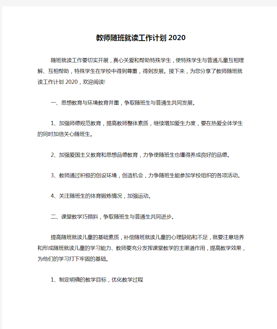 教师随班就读工作计划2020