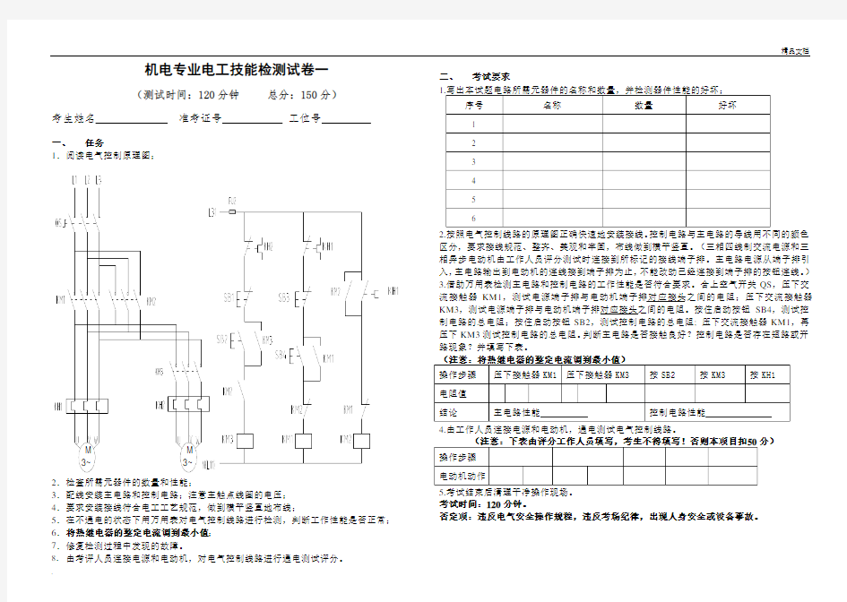 对口单招机电专业电工技能高考试题