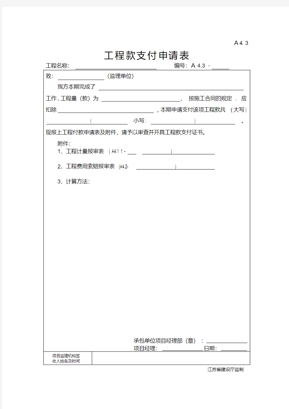 工程付款支付申请表.pdf