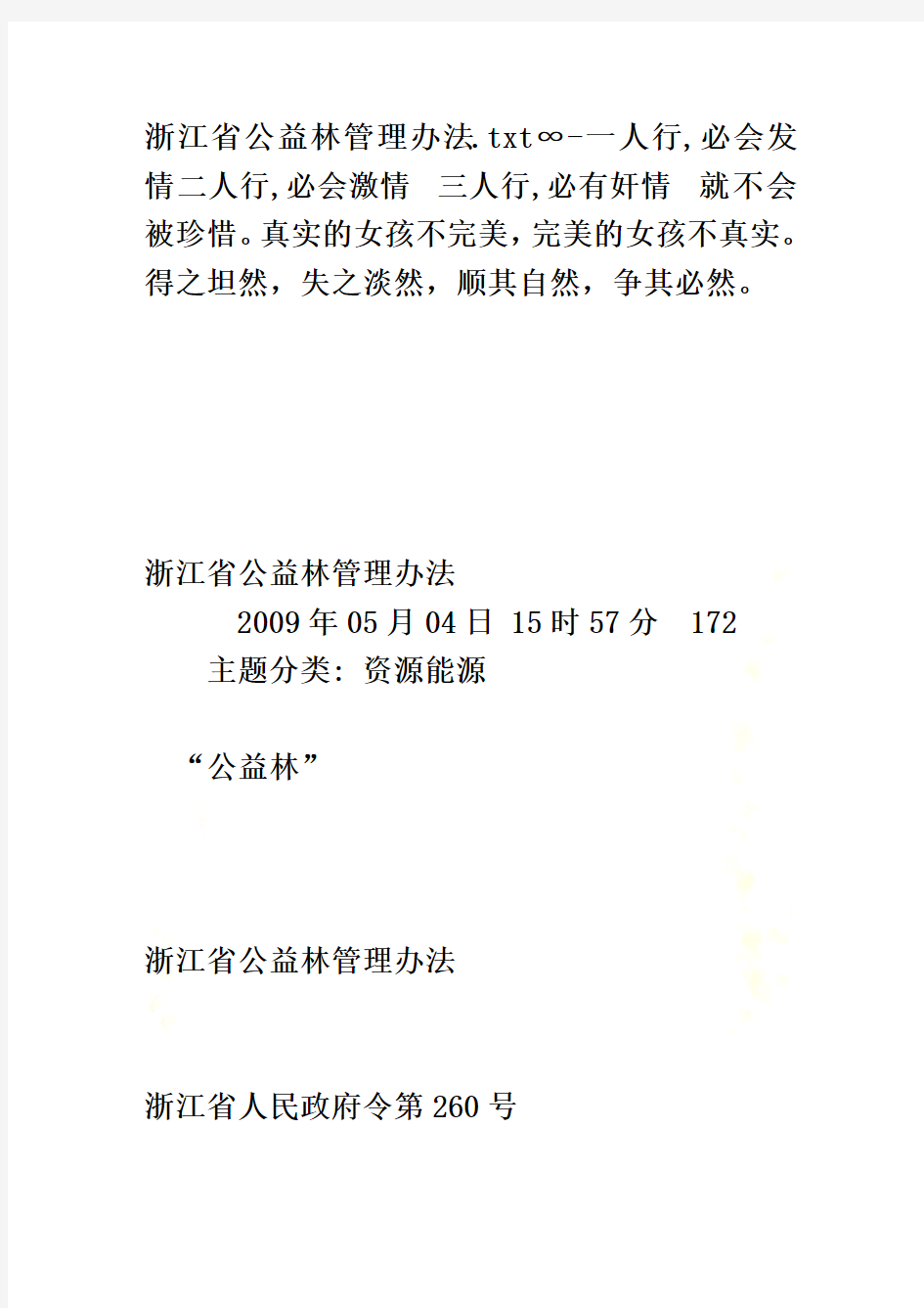 浙江省公益林管理办法