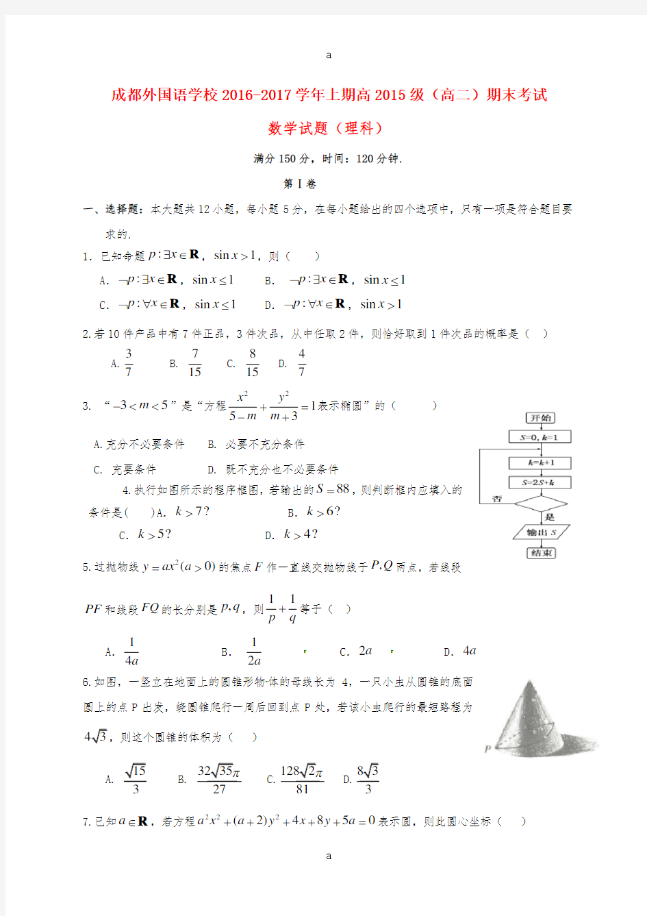 高二数学上学期期末考试试题 理4 (4)