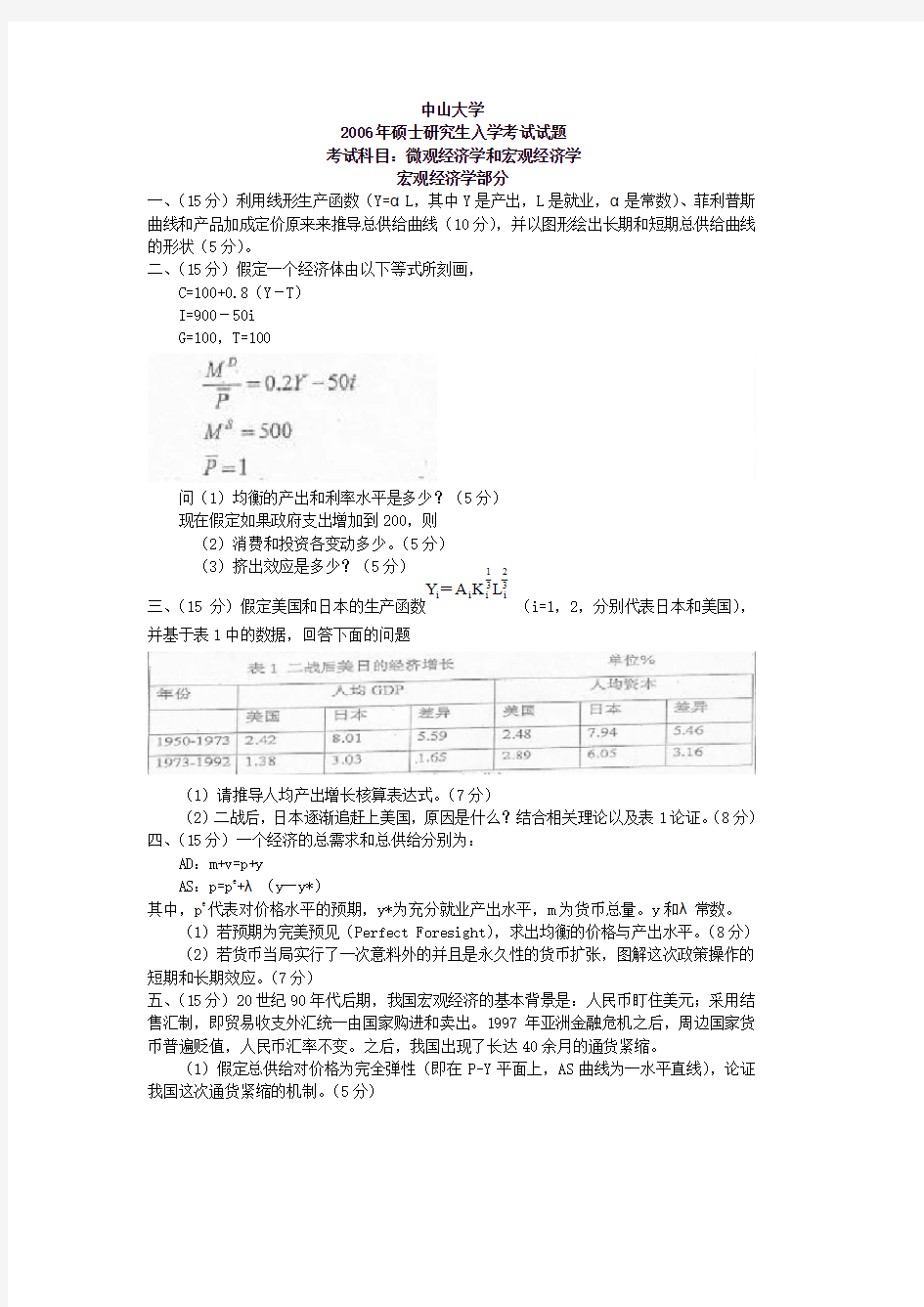 中大801微观经济学和宏观经济学2006(含答案)