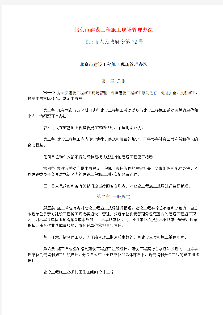 北京市建设工程施工现场管理办法1