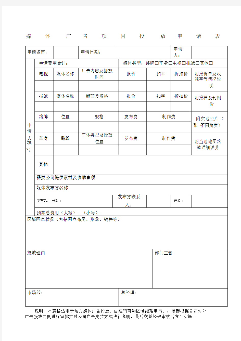 媒体广告投放申请标准表格.doc