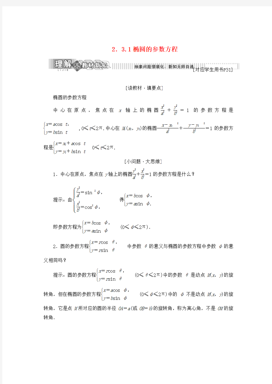 高中数学第二章参数方程2.3.1椭圆曲线的参数方程学案新人教B版选修