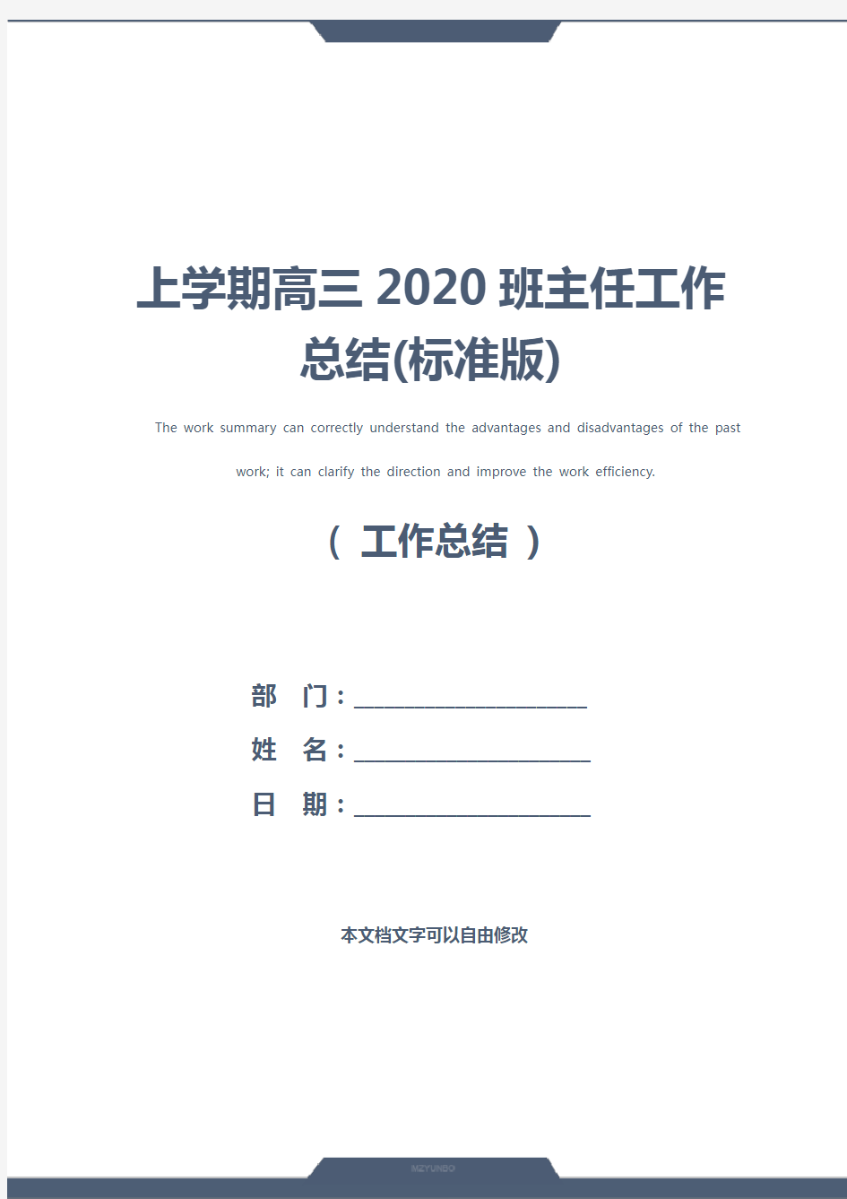 上学期高三2020班主任工作总结(标准版)