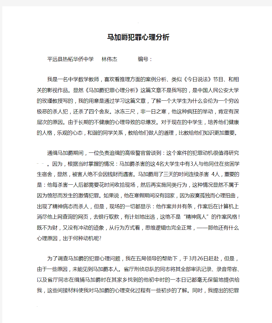 马加爵犯罪心理分析