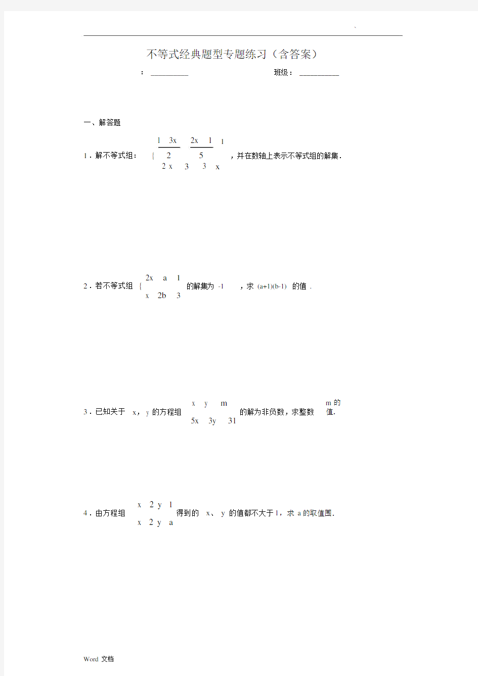 不等式经典题型专题练习(含答案)-.docx