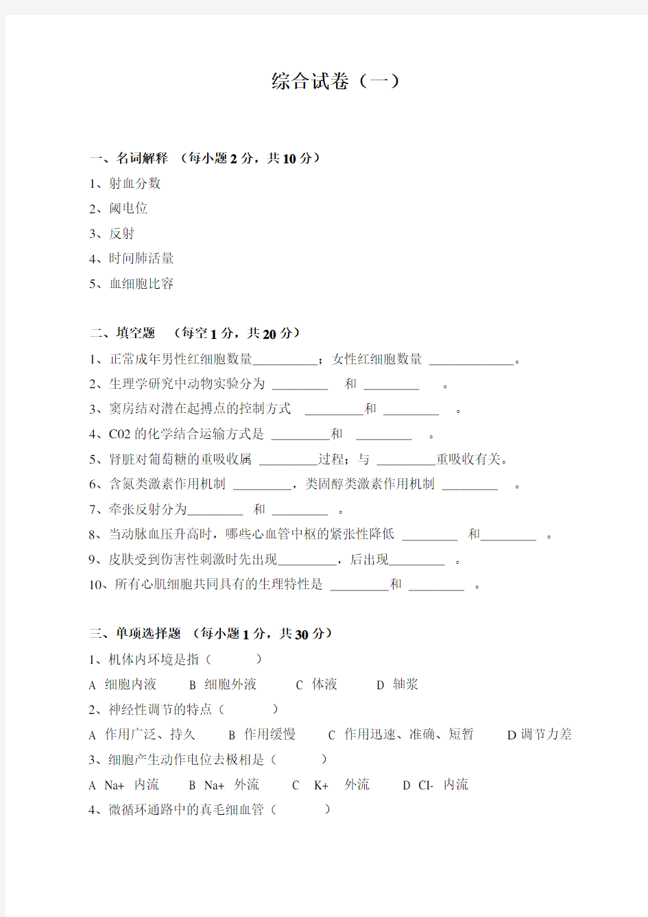 生理学试题库及答案(共8套试卷及答案)