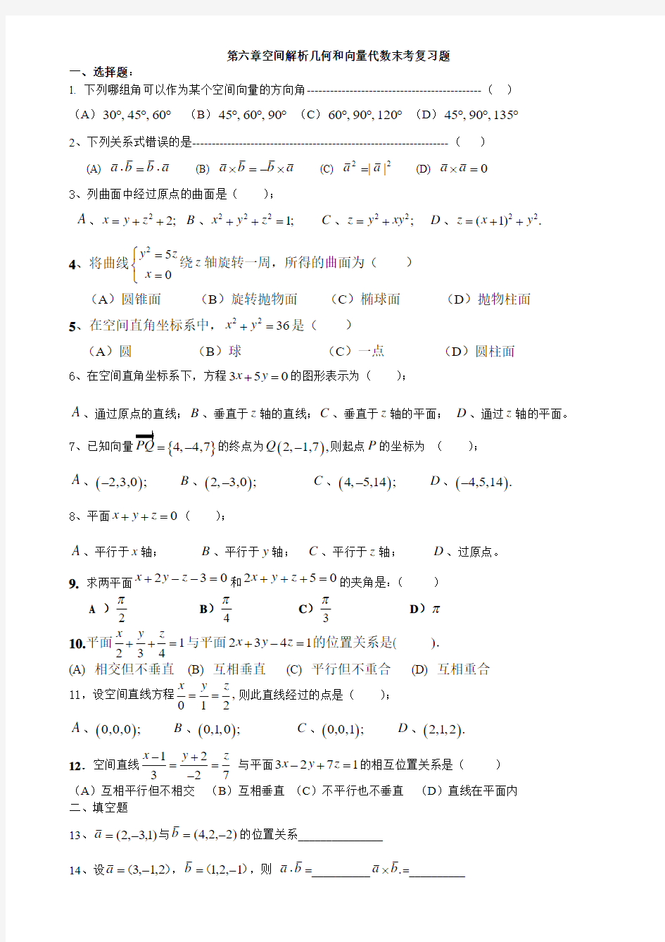 空间解析几何题库(学生用)