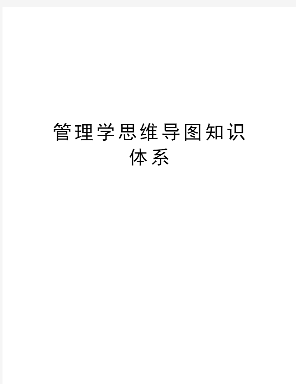 管理学思维导图知识体系教学文案