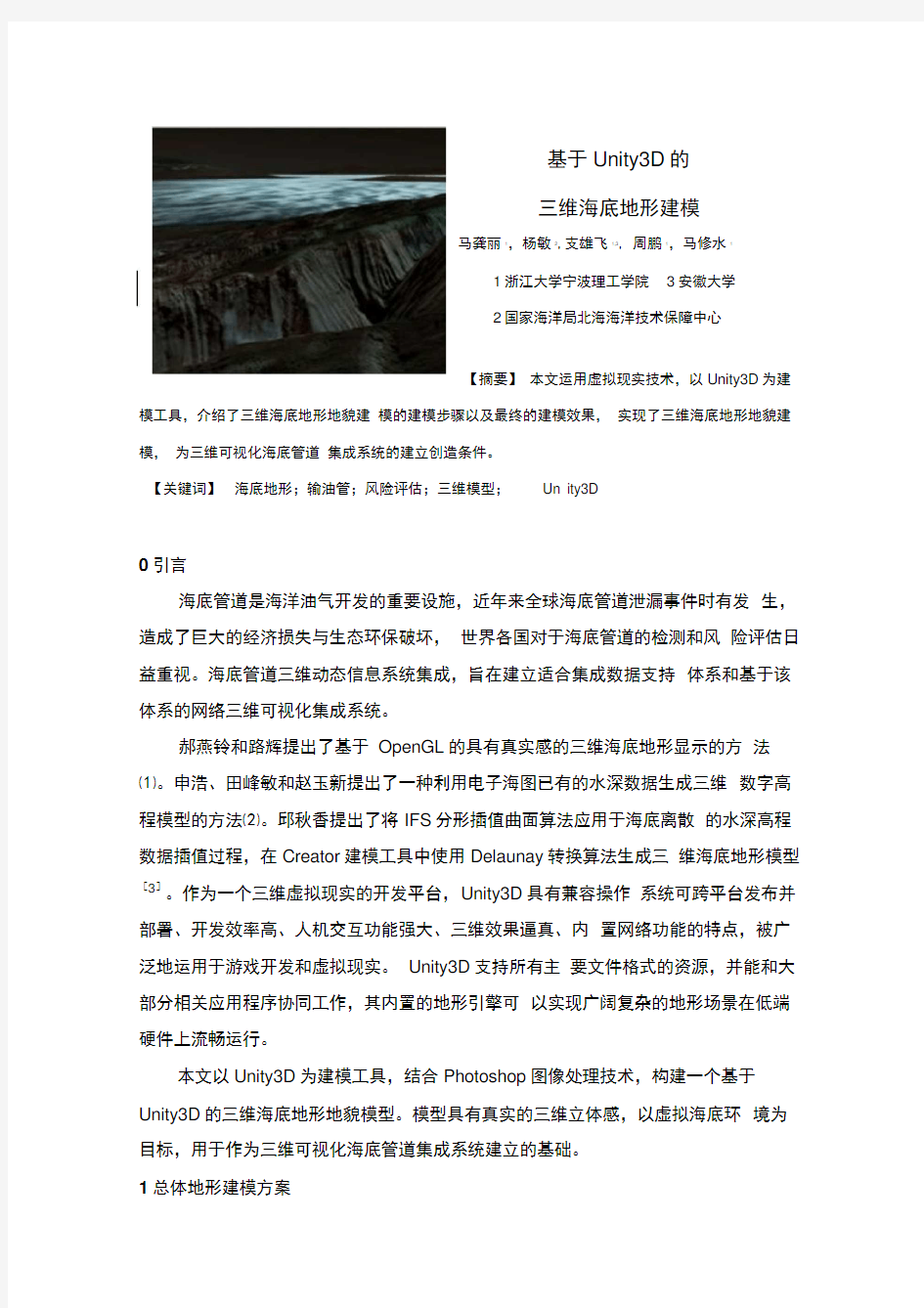 基于Unity3D的三维海底地形建模