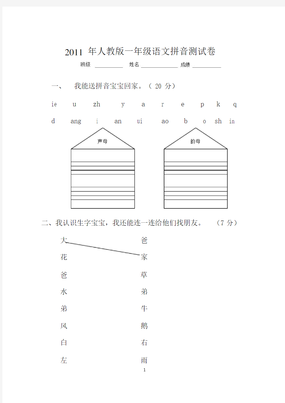 人教版一年级上册语文期中考试试卷