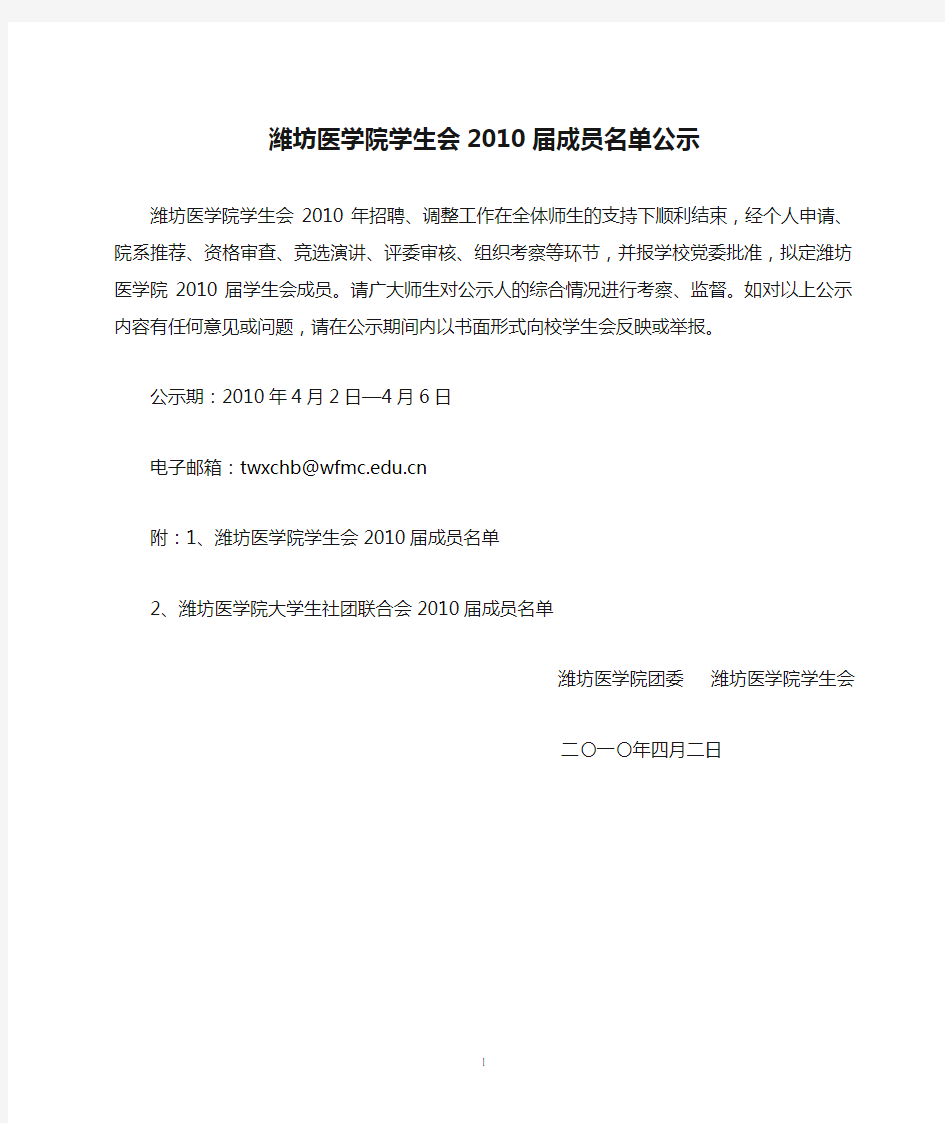 潍坊医学院学生会2010届成员名单公示简介