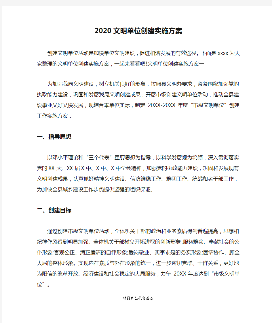 2020文明单位创建实施方案