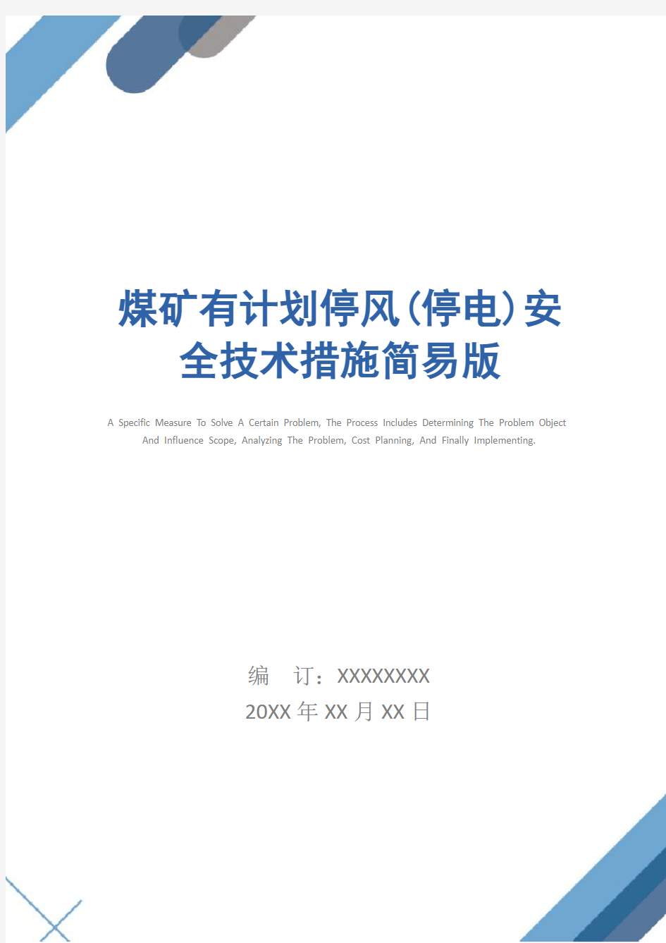 煤矿有计划停风(停电)安全技术措施简易版